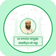 Dr. Khandaker Abdullah Jahangi アプリダウンロード