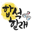 합석할래 - 같이 한잔! 동네친구,이성, 친구만들기