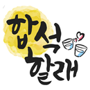 APK 합석할래 - 같이 한잔! 동네친구,이성, 친구만들기