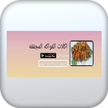 اكلات الفواكه المجففة