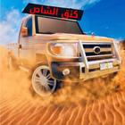 ikon هجولة حوادث وتفحيط