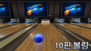 볼링 Galaxy Bowling 스크린샷 2