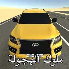 ملوك الهجولة