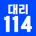 114대리운전(16680114) icon