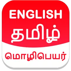 Tamil English Translator APK download