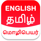 Tamil English Translator ikona