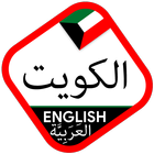 آیکون‌ Kuwait Driving Licence