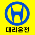 현대 대리운전 (1688-4231) icon