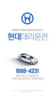 현대 대리운전 (1688-4231) Affiche