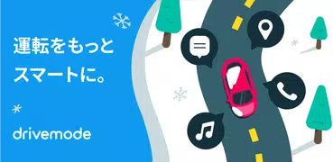 Drivemode: 運転を楽しく、スマートに。