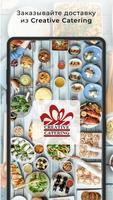 Creative Catering постер