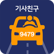실시간 코드및키워드기반 매칭대리 공유, 기사친구 플랫폼