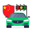 ”中国驾驶执照： 在中国开车