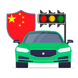 中国驾驶执照： 在中国开车-APK