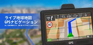 GPS 地球 地図 ライブ ナビゲーション