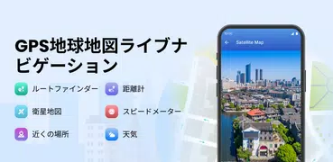 GPS 地球 地図 ライブ ナビゲーション
