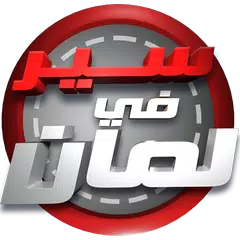 سر في امان - سير في لمان