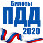 Билеты ПДД 2020 icône