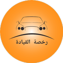 امتحان السواقة النظري APK