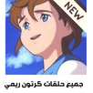 جميع حلقات كرتون ريمي APK