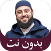 دروس الشيخ أحمد العربي بدون نت APK