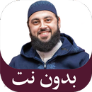 دروس الشيخ أحمد العربي بدون نت APK