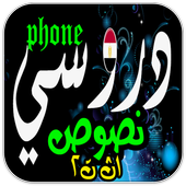دروسي فون (عربي 1ث ترم2) icon