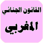 القانون الجنائي المغربي ícone