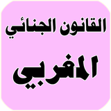 القانون الجنائي المغربي Zeichen