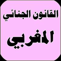 القانون الجنائي المغربي Cartaz