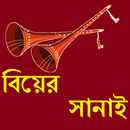 Biyer Sanai - বিসমিল্লাহ খান APK