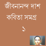 Bangla Poem Jibanananda Dash 1 أيقونة