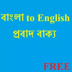 Bangla Probad-English Proverb APK 下載