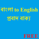 Bangla Probad-English Proverb APK