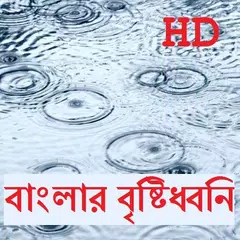 Скачать Bangla Rain Sounds APK