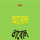 Abol Tabol Bengali Sukumar Roy APK