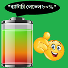 Bangla Real Talking Battery icon