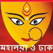 Mahalaya & Dhak & Chandi Path - Eso Ma Durga