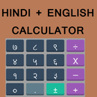Hindi + English Calculator আইকন