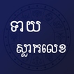 Khmer Horoscope