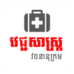آیکون‌ Khmer Medical Dictionary