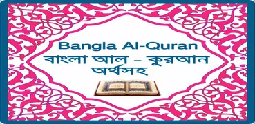 কুরআন অর্থসহ - Bangla Al-Quran