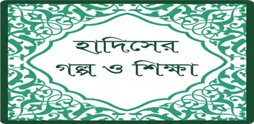 হাদিসের গল্প ও শিক্ষা (Hadith)