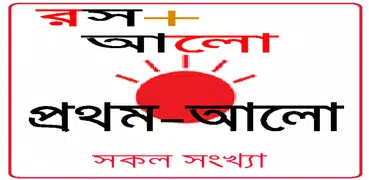 রস+আলো - Rosh Alo prothom alo