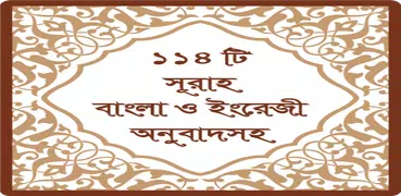 ১১৪ টি সূরা অর্থসহ (Surah)