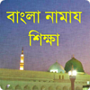 Namaj: বাংলা নামাজ শিক্ষা آئیکن