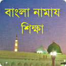 Namaj: বাংলা নামাজ শিক্ষা APK