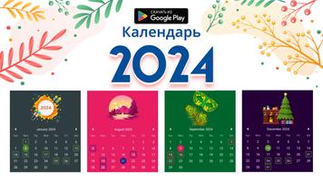 Календарь 2024 постер