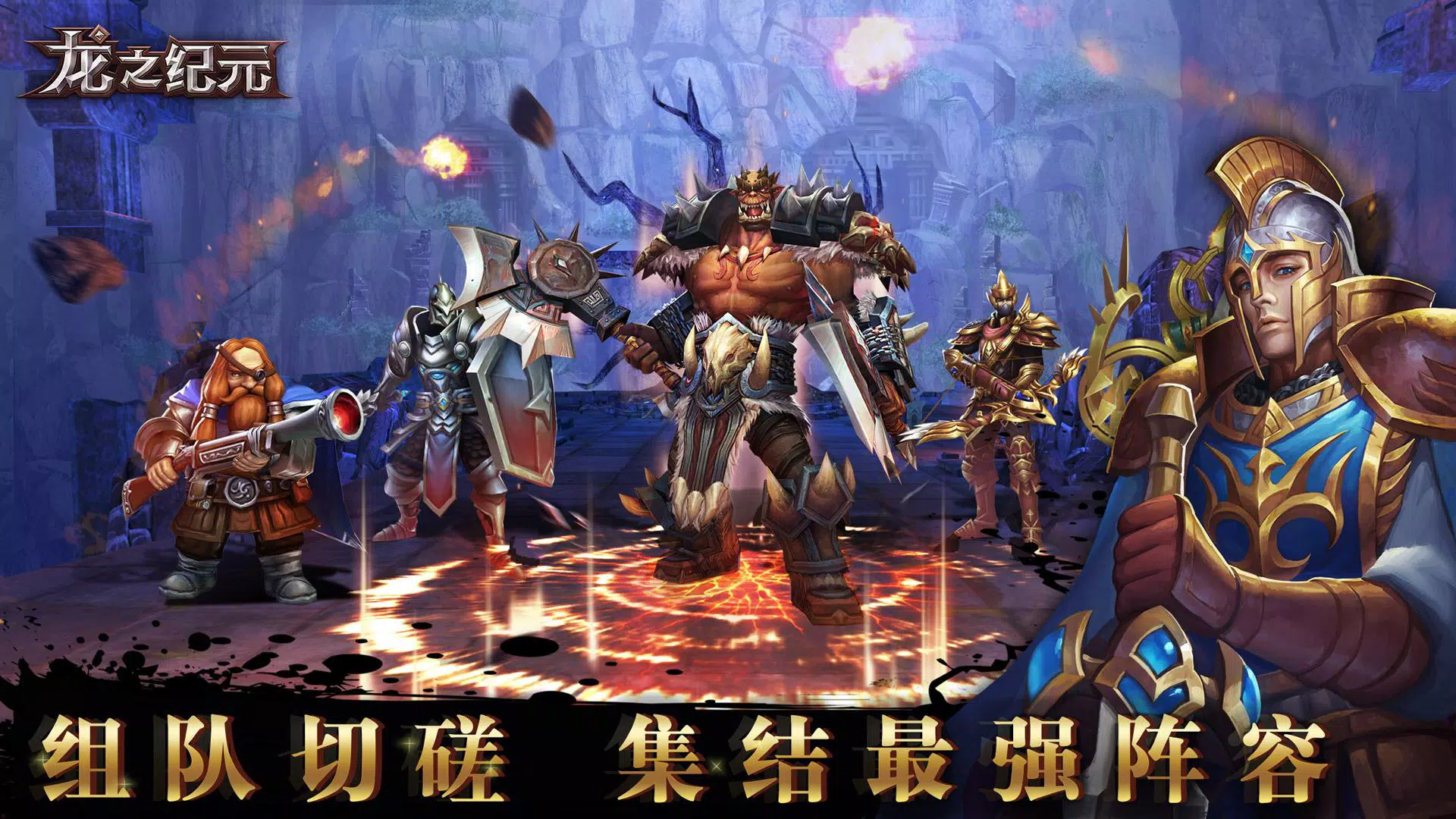 龙之纪元:3D暗黑地下城角色扮演手游