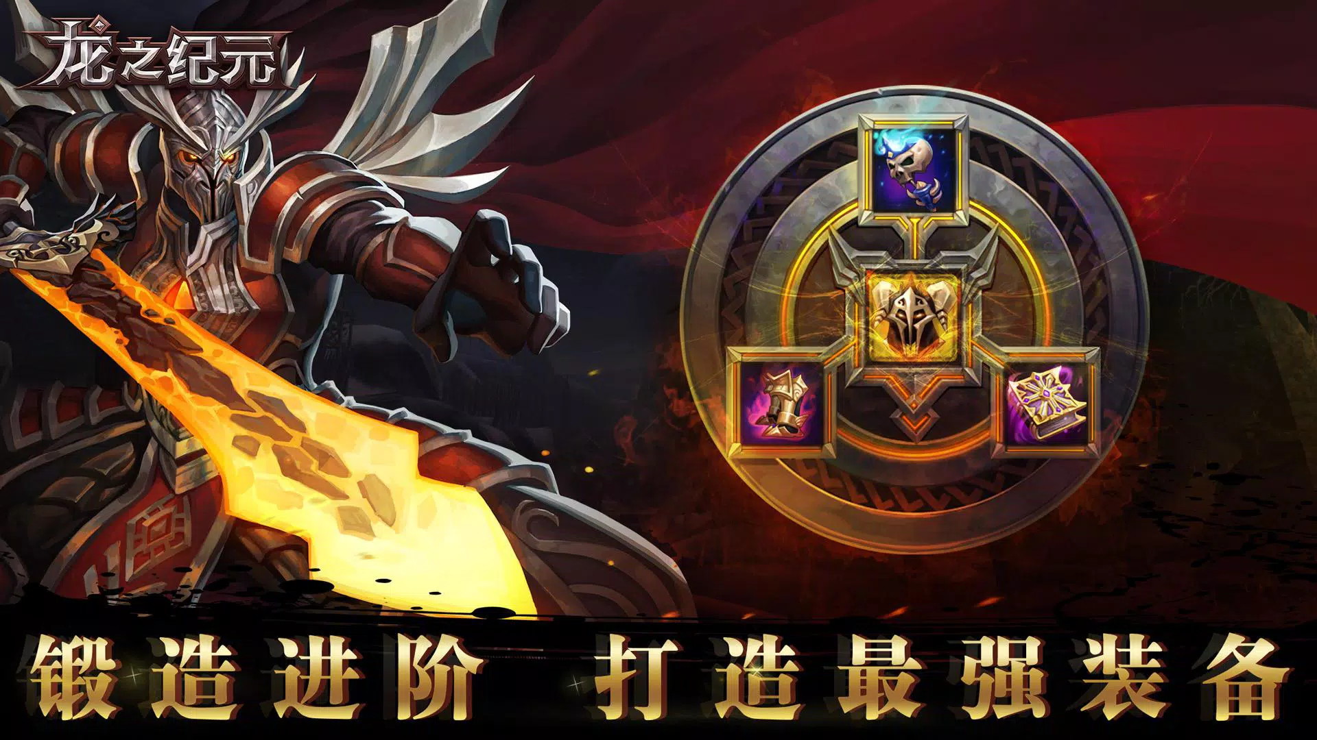 龙之纪元:3D暗黑地下城角色扮演手游